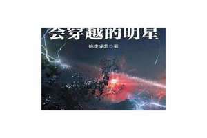 会穿越的明星 小说 会穿越的明星TXT
