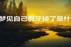 梦见假牙掉了是什么征兆女人(梦见假牙掉了)