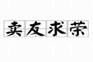 卖友求荣的意思 卖友求荣的历史人物