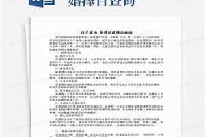 择日查询表(免费择日查询)