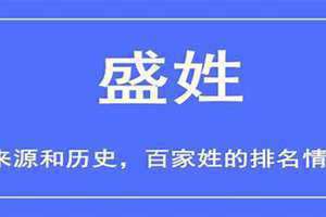 盛姓的来源和历史(盛姓)
