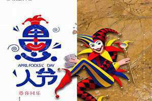 愚人节是几月几日?(愚人)