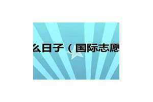 2024年5月12号是什么日子(5月12号是什么日子)