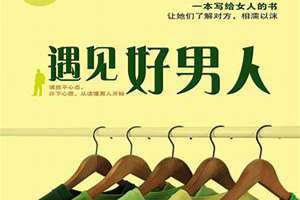 遇见好男人的经典语录 遇见好男人的概率