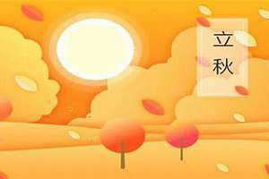 秋季有几个节气都有什么意义(秋季有几个节气)