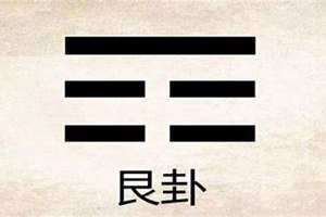 艮卦代表什么颜色 艮卦代表什么方向