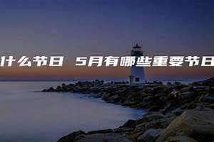 六月有什么节日(五月有什么节日)