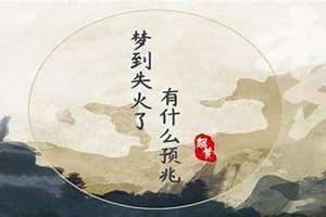 梦到失火又扑灭了是什么兆头 梦到失火是什么征兆 女性