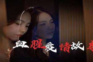 血情的意思是什么(血情)