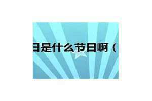 尼泊尔今天是什么节日啊(今天是什么节日啊)