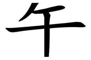 午午相刑意味着什么(午午)