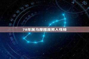 摩羯座男人爱上一个女人的表现(摩羯座男人)