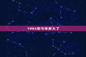 1992年今年多大2024 属猴1992年今年多大