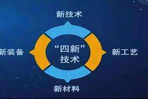 四新技术包括哪些内容 四新技术应用的意义