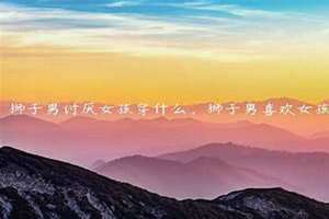 狮子男讨厌女孩穿什么衣服呢 狮子男最爱的女人类型