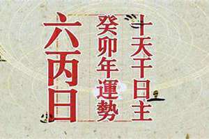 六丙日是指什么 六丙日什么意思