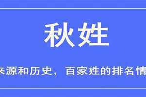 中国有姓秋的吗 百家姓有姓秋的吗