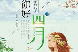 四月好日子有哪些天(四月好日子)