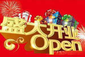 开业吉日2024年最佳时间(开业吉日)