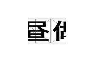 梦想拼音 美梦拼音