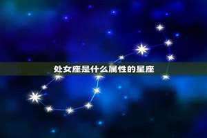 处女座是什么属性金木水火土 处女座是属啥的