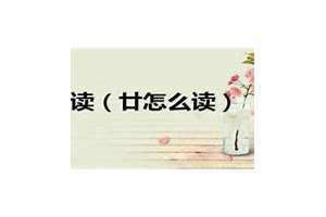 农历的廿怎么读 农历廿一怎么读
