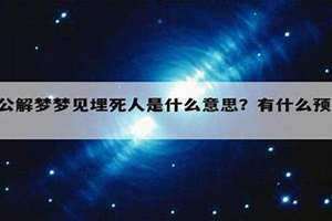 不好的梦说出来就破了真的假的 不好的梦说出来就破了寓意