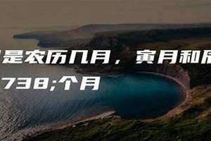 卯月是几月 寅月是几月农历