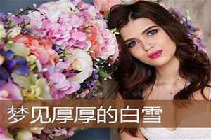女人梦见厚厚的白雪 梦见厚厚的白雪行走