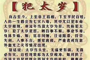 属相犯太岁怎么破解,化解太岁的三种方法 化解太岁的三种方法真的有用吗?