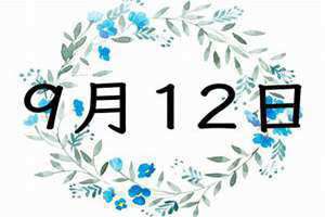 9月12日是什么日子?(9月12)