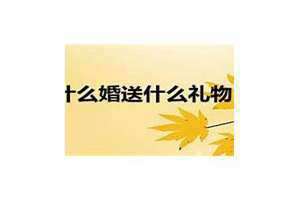 十二年是什么婚 纪念 十二年是什么婚送什么礼物