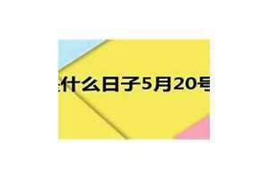 农历2月20号是什么日子(20号是什么日子)