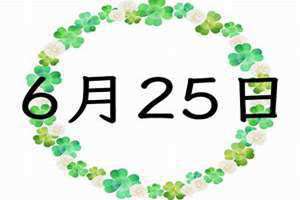 6月25日是什么日子?(6月25)