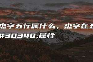 森五行属什么属性(杰五行属什么)