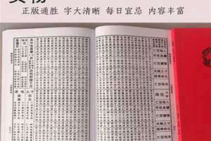 集福堂通书日历 集福堂通书怎么看吉日