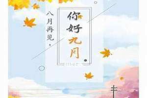 公历九月是什么季节(九月是什么季节)