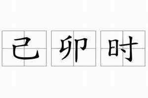 己卯时柱 己卯时五行属什么属性