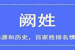 阙姓氏怎么读 阙姓的来源和历史