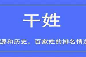区姓怎么读拼音 干姓怎么读拼音