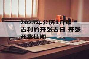 开张吉日查询(开张吉日)