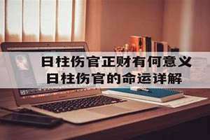 日柱伤官正财(日柱伤官)