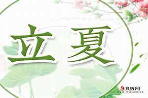 二十四节气表时间表(立夏时间)