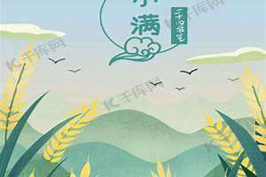 小满节气的含义是什么2023(小满节气的含义是什么)