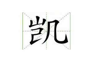 凯组词有哪些 疑组词和部首