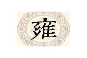 陕西雍姓的来历 安徽雍姓的来历