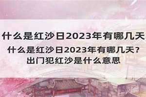 2024年红沙日是哪几天(红沙日是哪几天)
