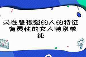灵性强的人的特征痣 灵性强的人的特征视频