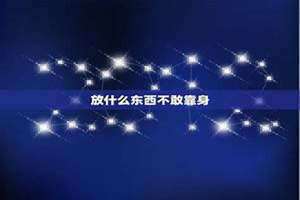 放什么东西鬼不敢靠身:让鬼不敢靠近你的方法 放什么东西鬼不敢靠身心什么