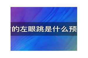 左眼跳女人是什么预兆24小时(左眼跳女人是什么预兆)